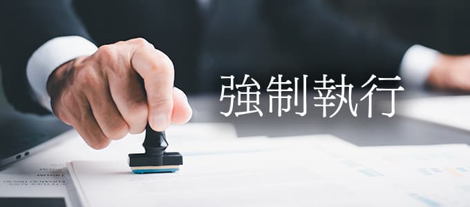 強制執行を申し立てる