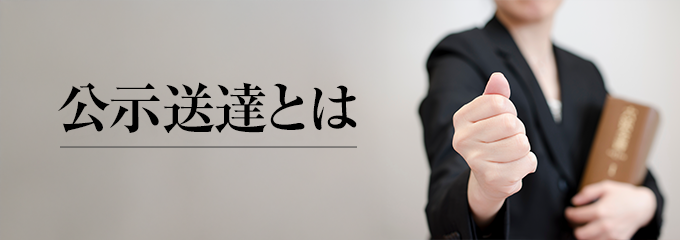 公示送達とは？